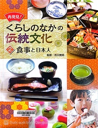 くらしのなかの伝統文化.