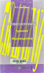 Профессиональный тренинг переводчика