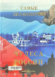 Самые знаменитые чудеса России