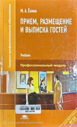 Прием, размещение и выписка гостей