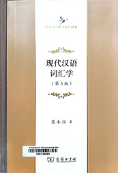 现代汉语词汇学
