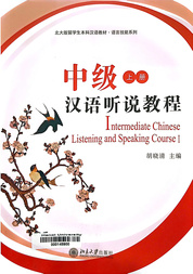 中级汉语听说教程 上册 =