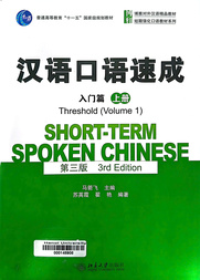 汉语口语速成 入门篇. 上册 =