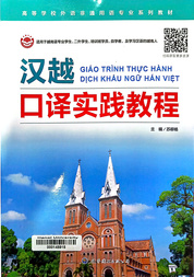 汉越口译实践教程 =