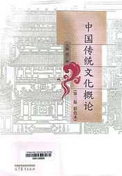 中国传统文化概论
