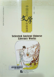中国古代文学作品选读 =