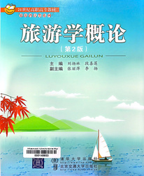 旅游学概论