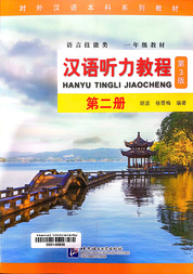 汉语听力敎程.