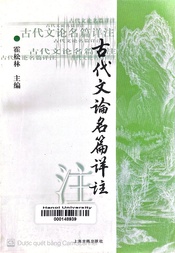 古代文论名篇详注 