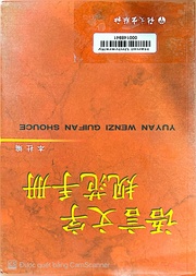 语言文字规范手册 