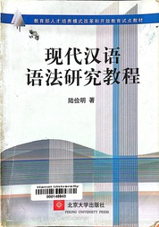 现代汉语语法硏究敎程 