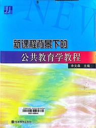 新课程背景下的公共心理学教程 