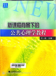 新课程背景下的公共心理学教程 