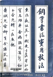 銅芹書法寶用技法 