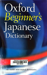 Oxford beginners Japanese dictionary