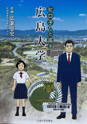 ヒロ子さんと巡る広島大学