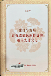 建设与发展富有浓郁民族特色的越南先进文化 