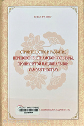 Строительство и развитие передовой вьетнамской культуры, проникнутой национальной самобытностью 